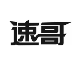 速哥商标原图 第08类手工器械