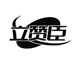 立赞臣商标原图 第08类手工器械