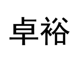 卓裕商标原图 第08类手工器械
