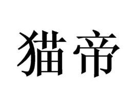 猫帝商标原图 第08类手工器械