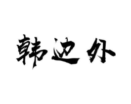商标原图