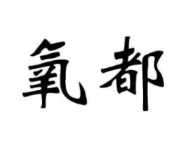 氧都商标原图 第08类手工器械