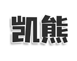 凯熊商标原图 第08类手工器械