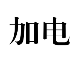 加电商标原图 第08类手工器械