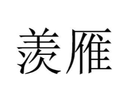 羡雁商标原图 第08类手工器械