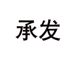 承发商标原图 第08类手工器械