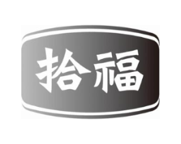 拾福商标原图 第08类手工器械