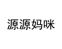 源源妈咪商标原图 第08类手工器械