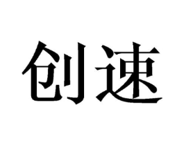 创速商标原图 第08类手工器械