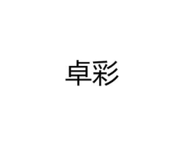 卓彩商标原图 第08类手工器械