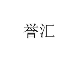 誉汇商标原图 第08类手工器械