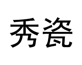 秀瓷商标原图 第08类手工器械