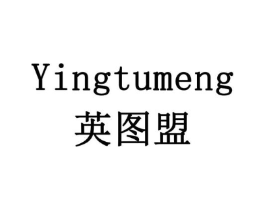 英图盟商标原图 第08类手工器械