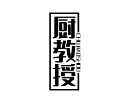 厨教授商标原图 第08类手工器械