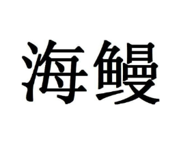 海鳗商标原图 第08类手工器械