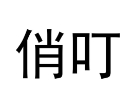 商标原图