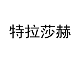特拉莎赫商标原图 第08类手工器械