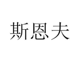 斯恩夫商标原图 第08类手工器械