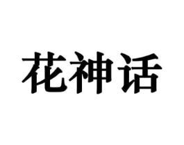 花神话商标原图 第08类手工器械
