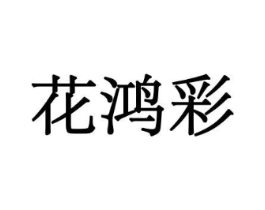 花鸿彩商标原图 第08类手工器械