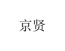 京贤商标原图 第08类手工器械