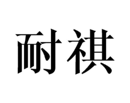 耐祺商标原图 第08类手工器械