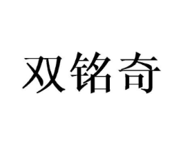 双铭奇商标原图 第08类手工器械