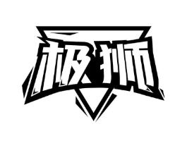 极狮商标原图 第08类手工器械