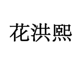 花洪熙商标原图 第08类手工器械