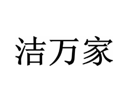洁万家商标原图 第08类手工器械