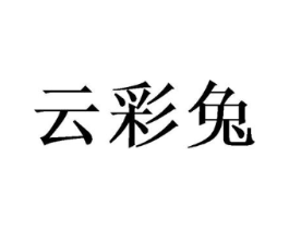 云彩兔商标原图 第08类手工器械