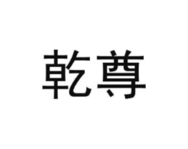 乾尊商标原图 第08类手工器械