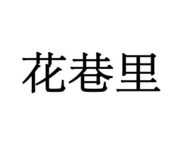花巷里商标原图 第08类手工器械