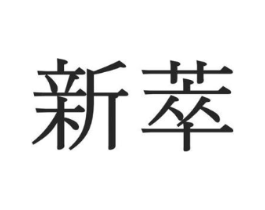 新萃商标原图 第08类手工器械
