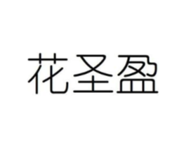 花圣盈商标原图 第08类手工器械