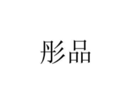 彤品商标原图 第08类手工器械