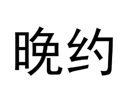 商标原图