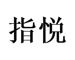 指悦商标原图 第08类手工器械