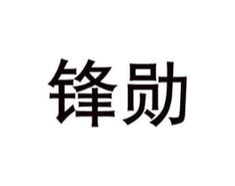 锋勋商标原图 第08类手工器械