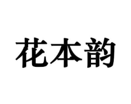 花本韵商标原图 第08类手工器械