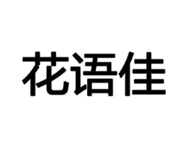 花语佳商标原图 第08类手工器械