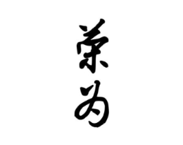 荣为商标原图 第08类手工器械
