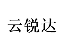 云锐达商标原图 第08类手工器械