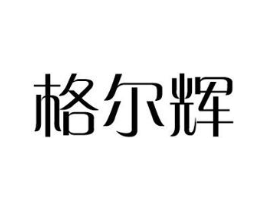 格尔辉商标原图 第08类手工器械