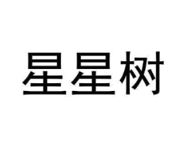 星星树商标原图 第08类手工器械