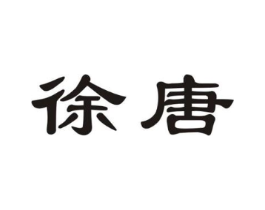 徐唐商标原图 第08类手工器械