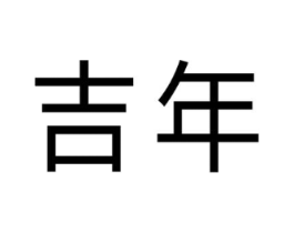 吉年商标原图 第08类手工器械
