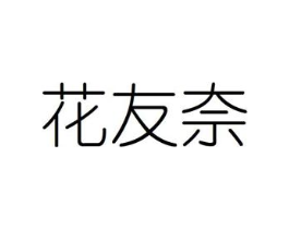 花友奈商标原图 第08类手工器械