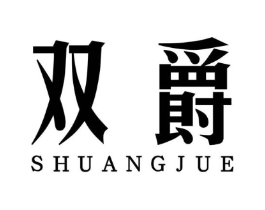 双爵商标原图 第08类手工器械