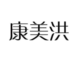 康美洪商标原图 第08类手工器械
